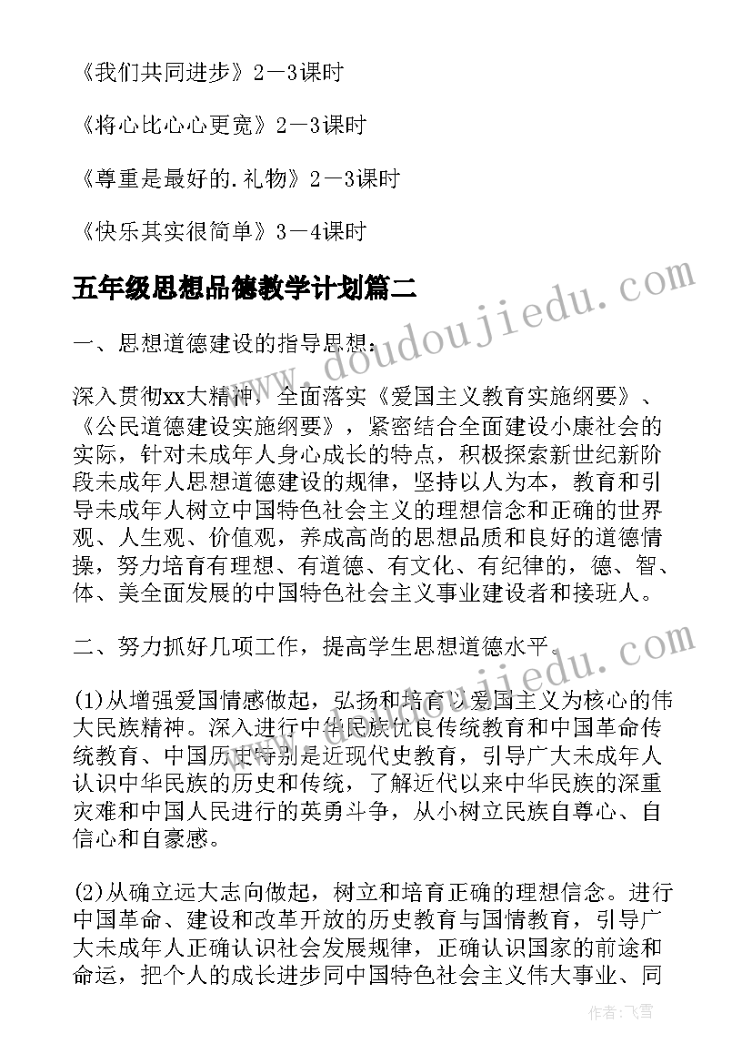 2023年五年级思想品德教学计划(实用5篇)