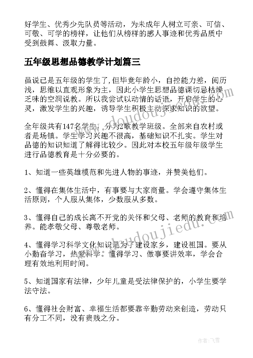 2023年五年级思想品德教学计划(实用5篇)