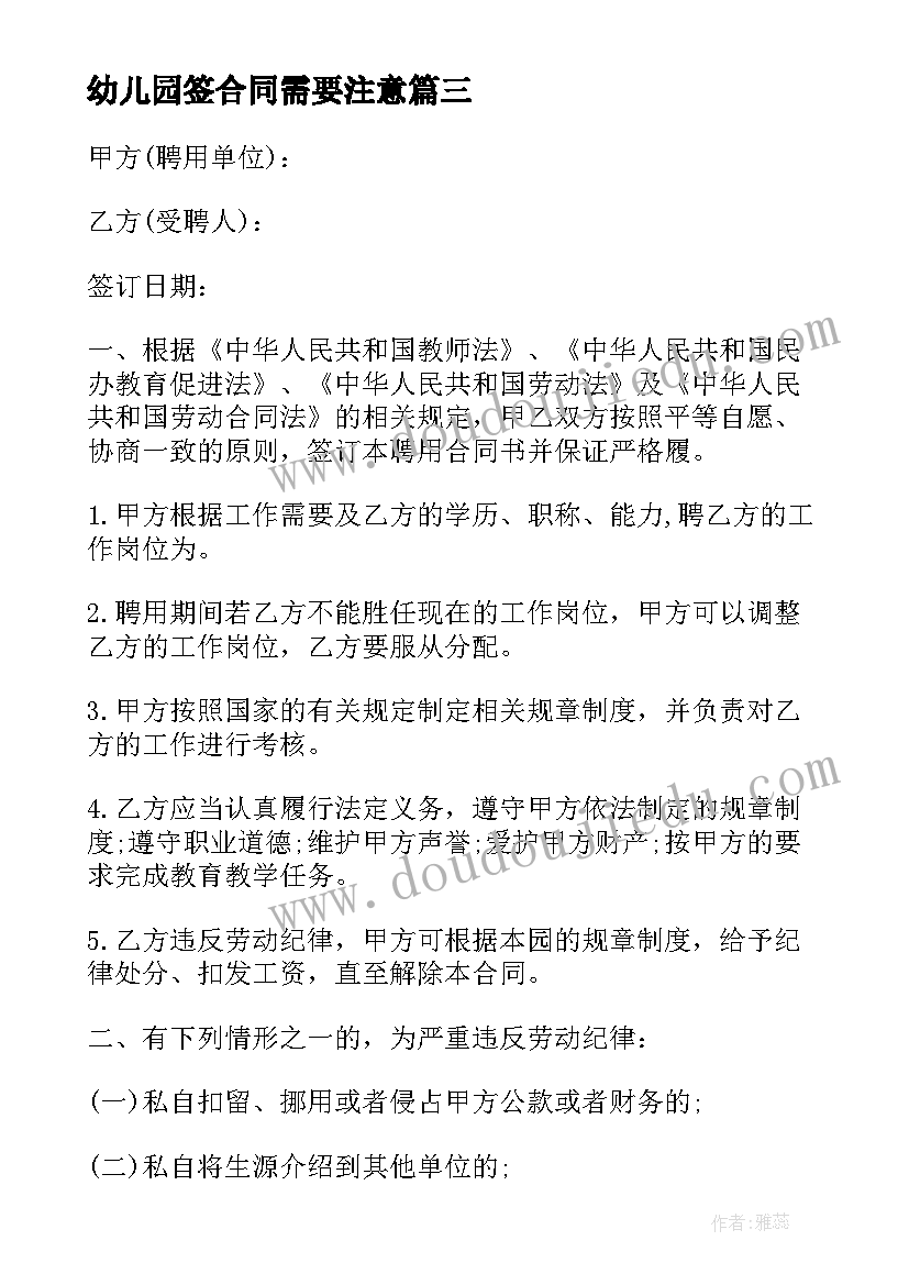 最新幼儿园签合同需要注意(优秀9篇)