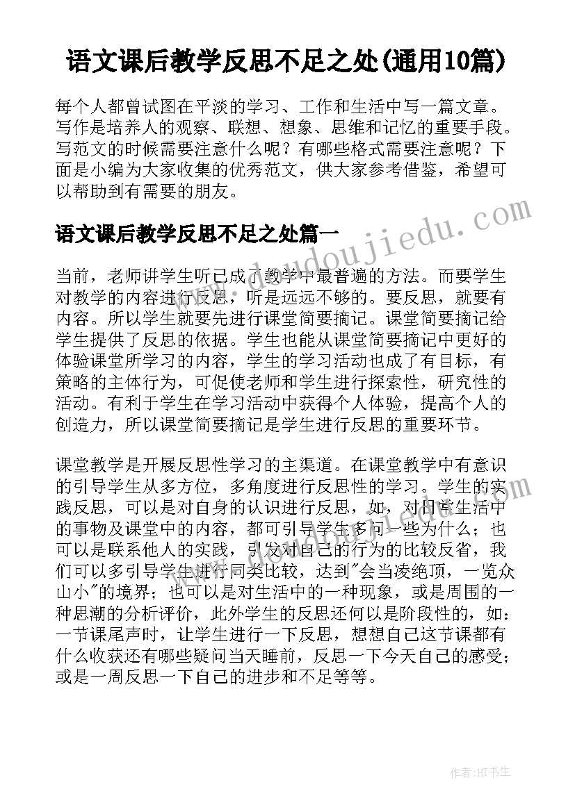 语文课后教学反思不足之处(通用10篇)