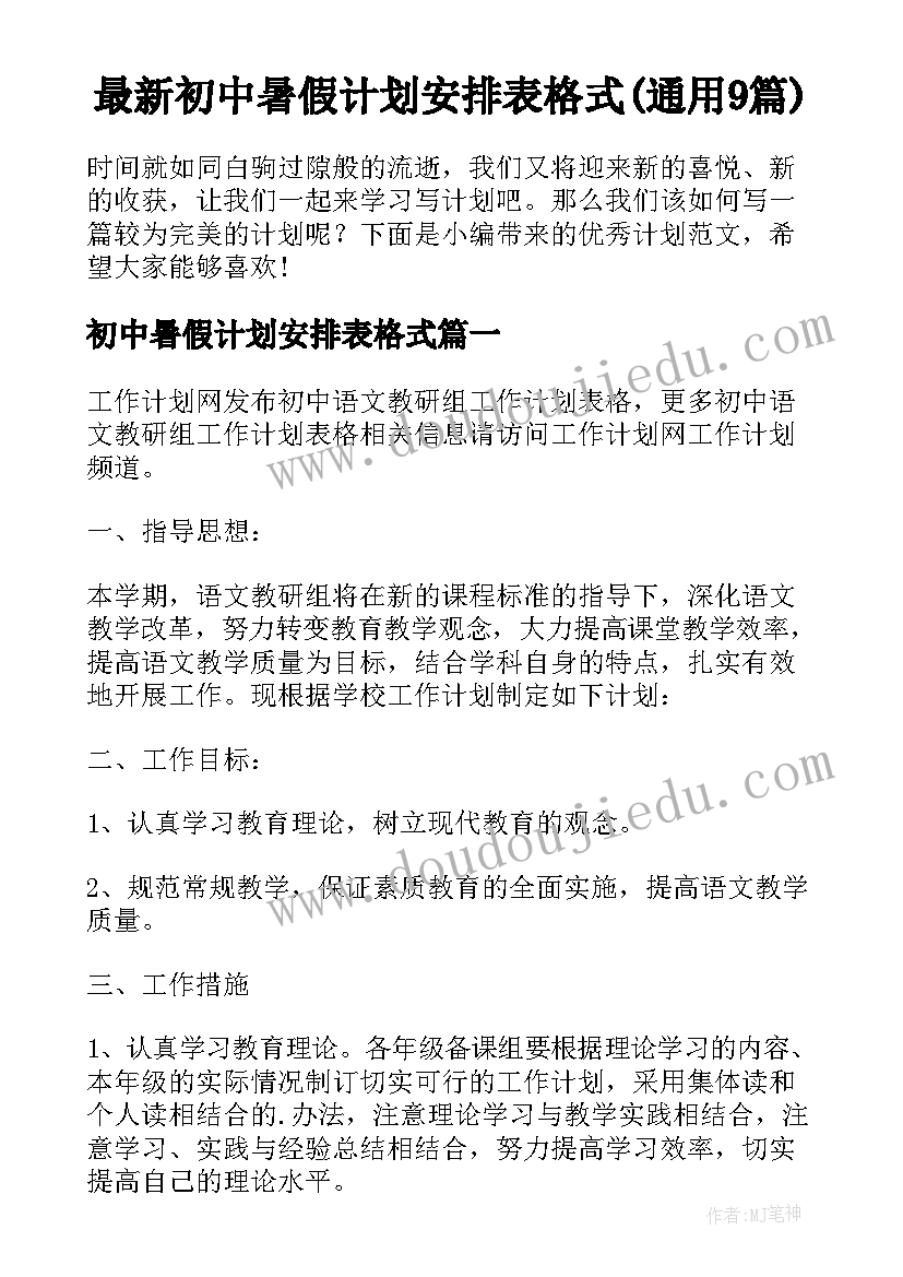 最新初中暑假计划安排表格式(通用9篇)