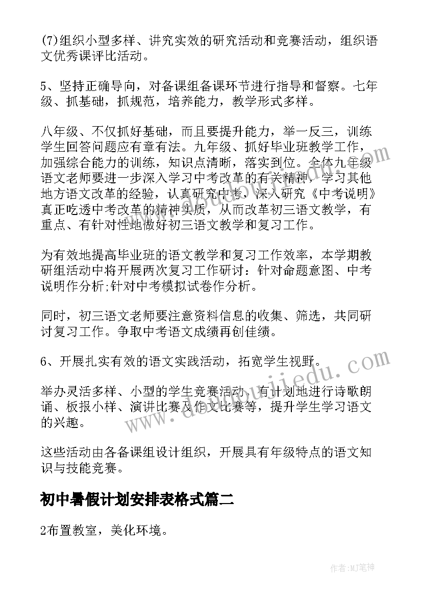 最新初中暑假计划安排表格式(通用9篇)