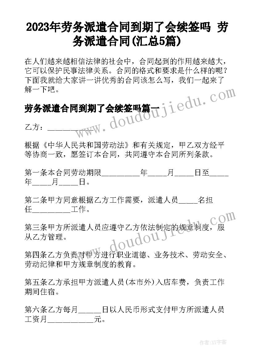 2023年劳务派遣合同到期了会续签吗 劳务派遣合同(汇总5篇)