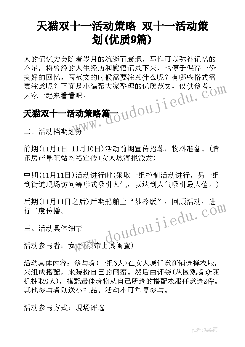 天猫双十一活动策略 双十一活动策划(优质9篇)