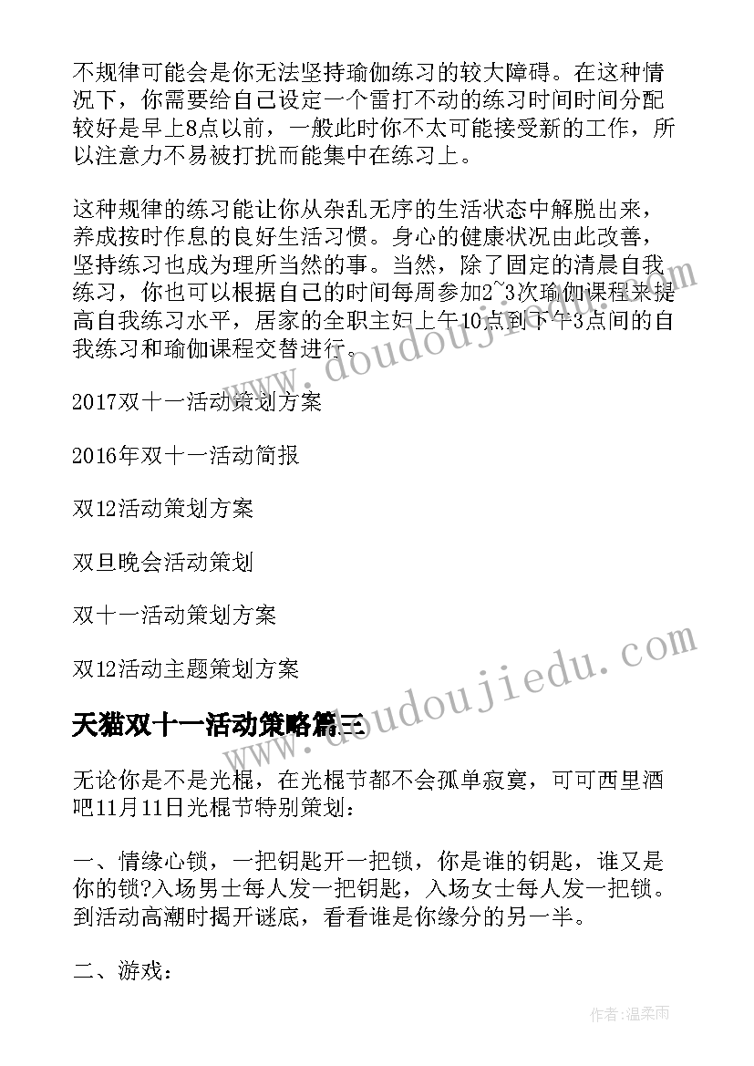 天猫双十一活动策略 双十一活动策划(优质9篇)