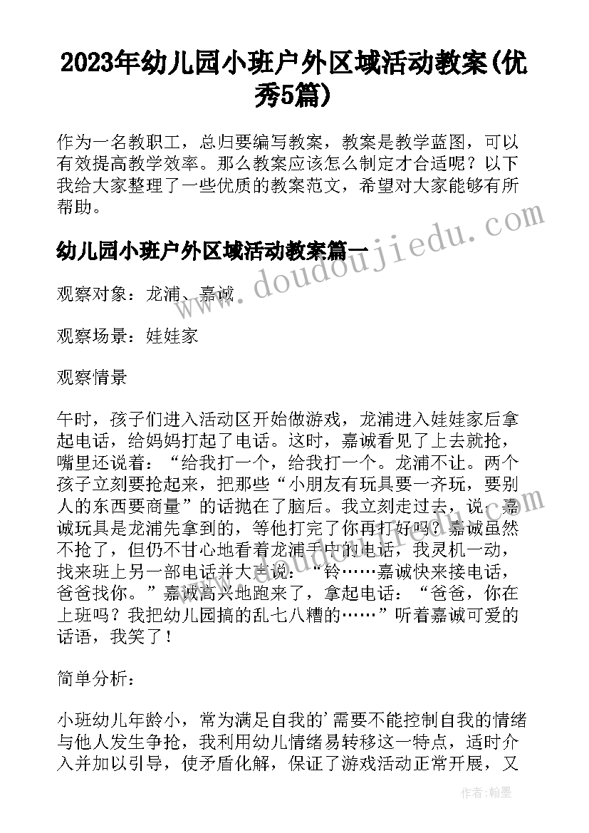 2023年幼儿园小班户外区域活动教案(优秀5篇)