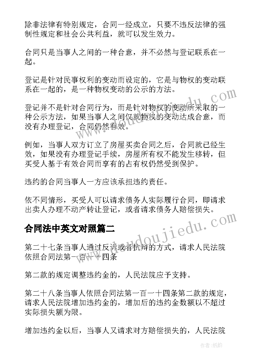 合同法中英文对照 合同法解释一(通用8篇)