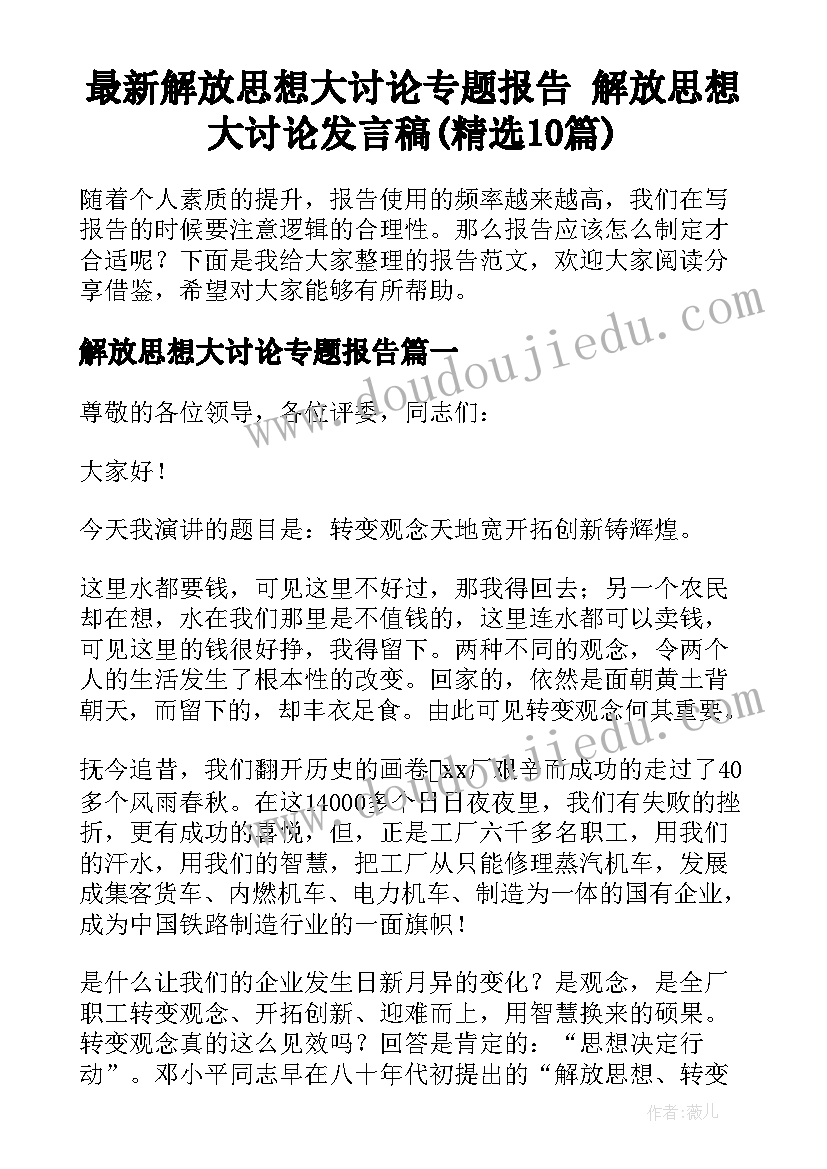 最新解放思想大讨论专题报告 解放思想大讨论发言稿(精选10篇)