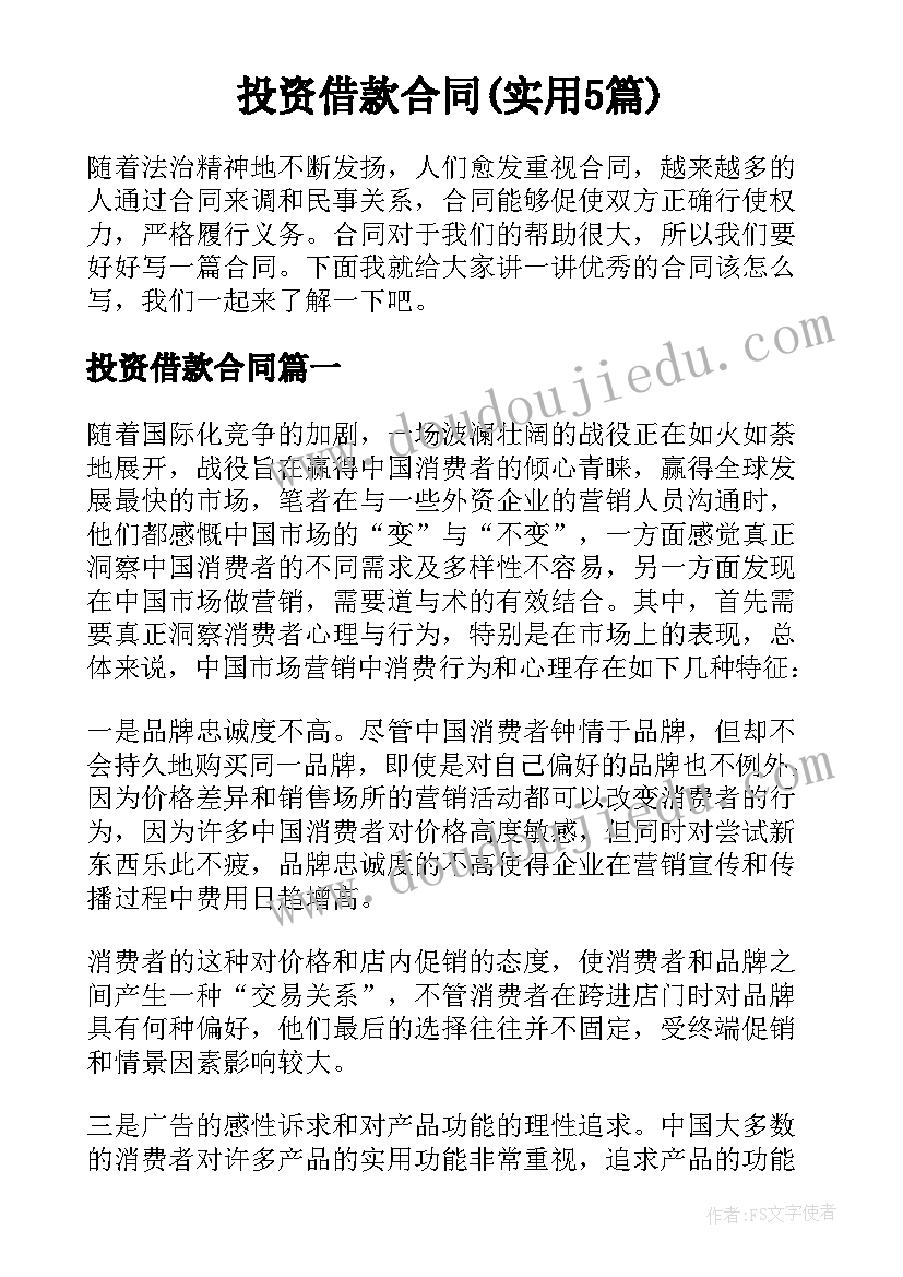 投资借款合同(实用5篇)