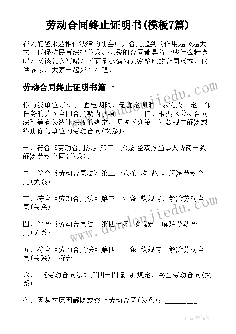 劳动合同终止证明书(模板7篇)