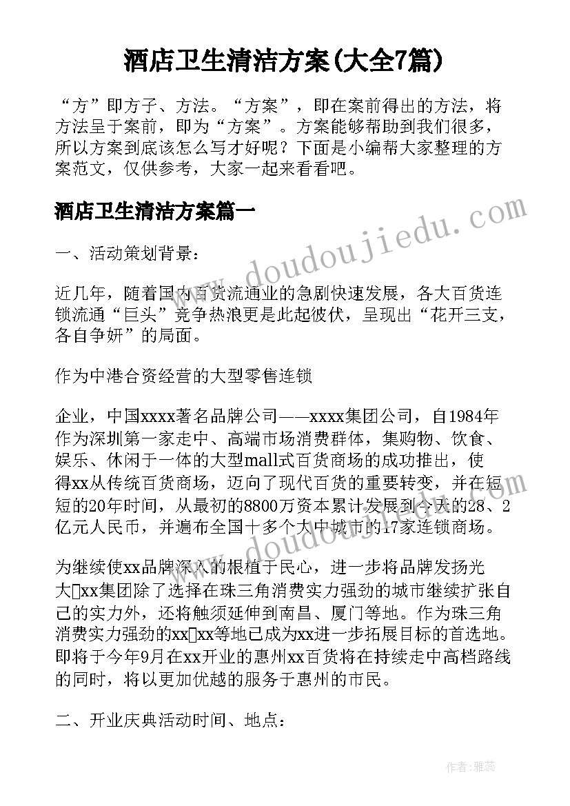 酒店卫生清洁方案(大全7篇)