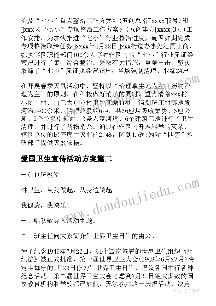 爱国卫生宣传活动方案(优秀8篇)