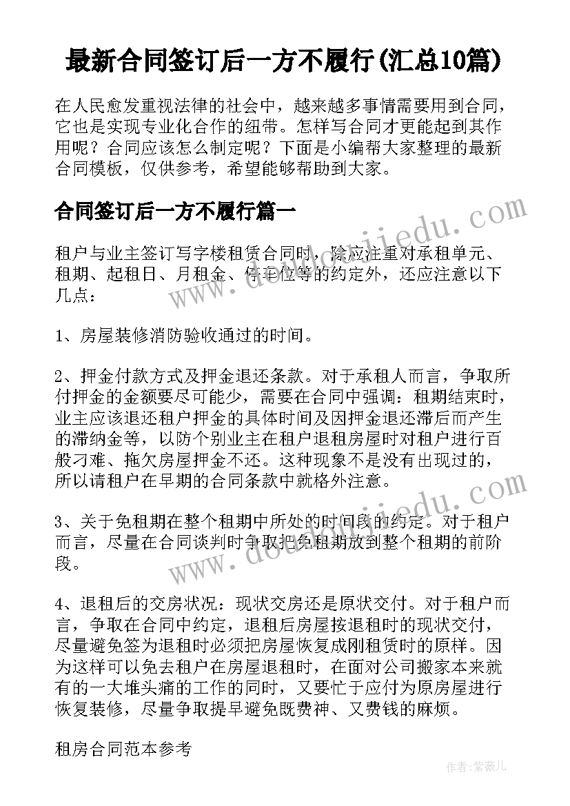 最新合同签订后一方不履行(汇总10篇)