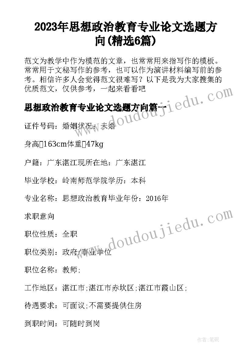 2023年思想政治教育专业论文选题方向(精选6篇)