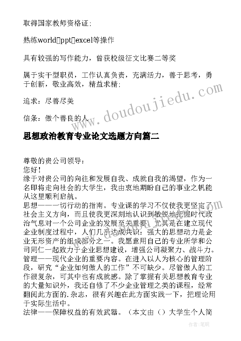 2023年思想政治教育专业论文选题方向(精选6篇)