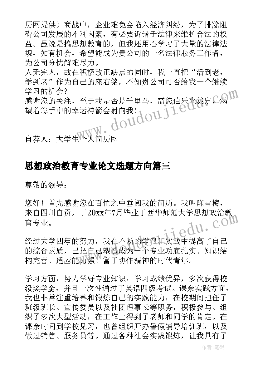 2023年思想政治教育专业论文选题方向(精选6篇)