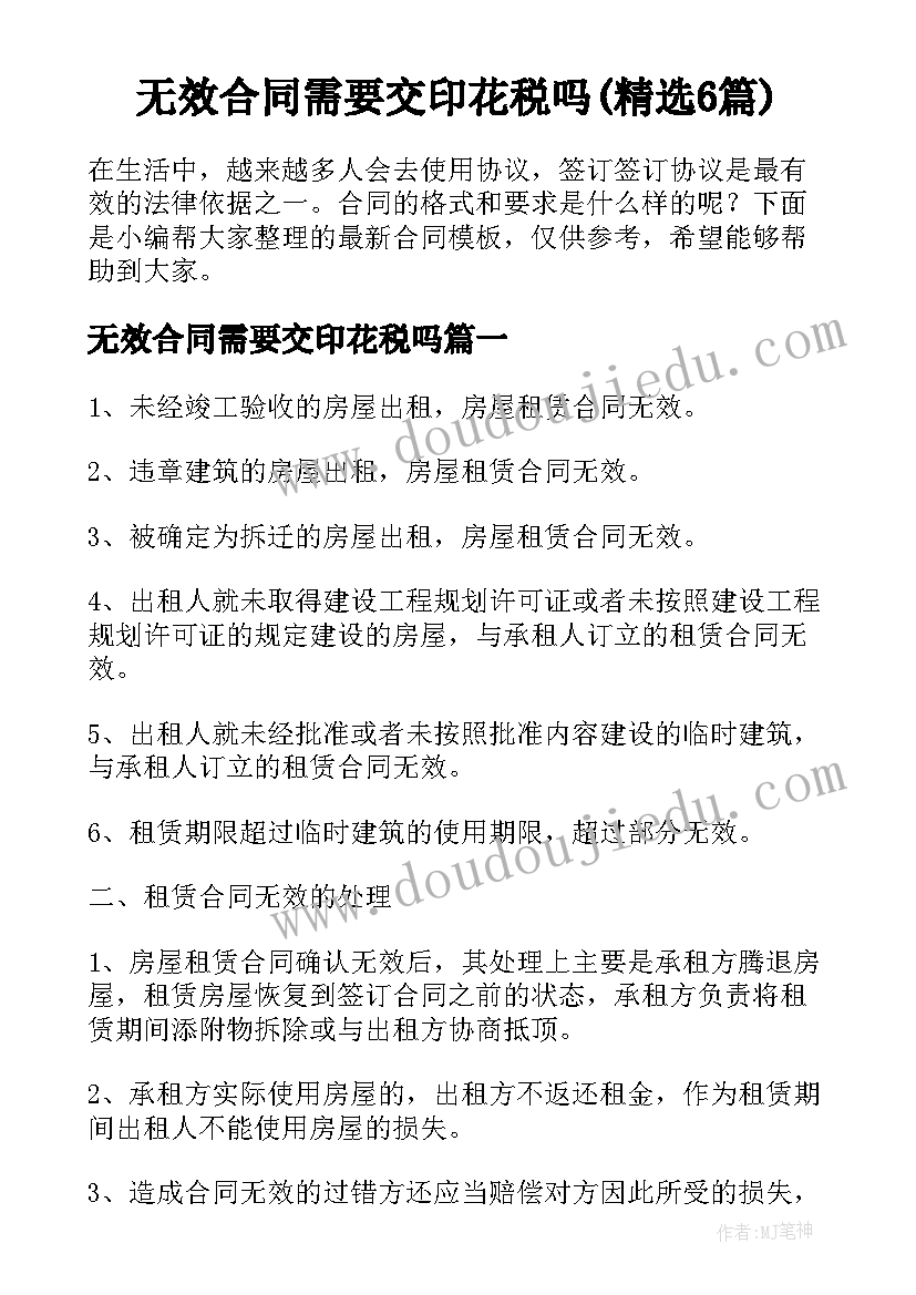 无效合同需要交印花税吗(精选6篇)