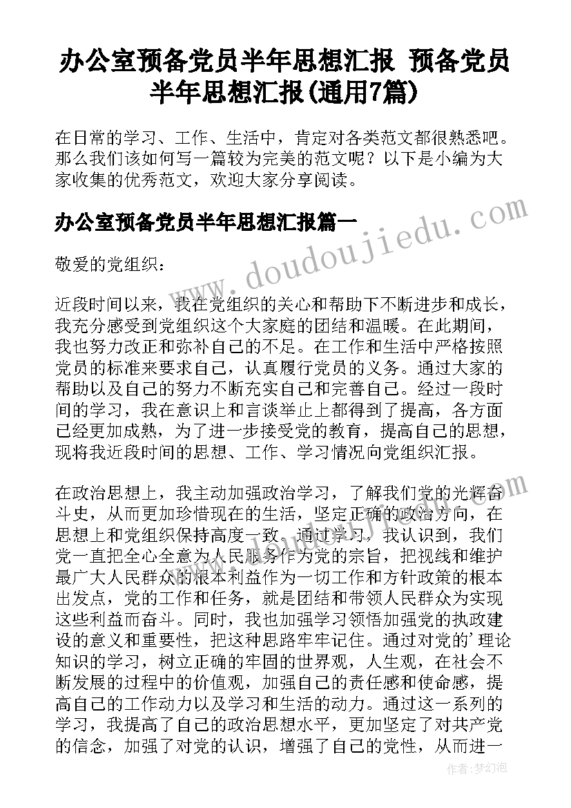 办公室预备党员半年思想汇报 预备党员半年思想汇报(通用7篇)