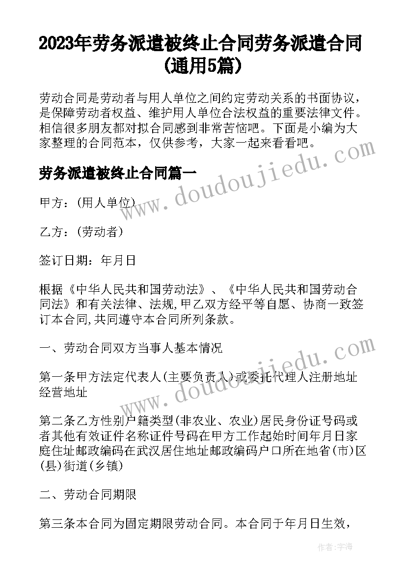 2023年劳务派遣被终止合同 劳务派遣合同(通用5篇)