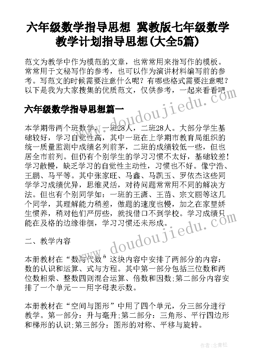 六年级数学指导思想 冀教版七年级数学教学计划指导思想(大全5篇)