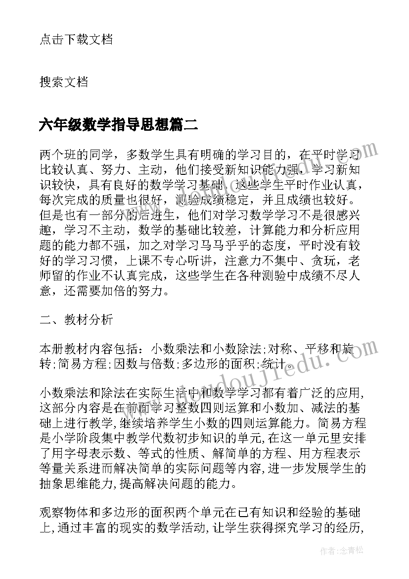 六年级数学指导思想 冀教版七年级数学教学计划指导思想(大全5篇)