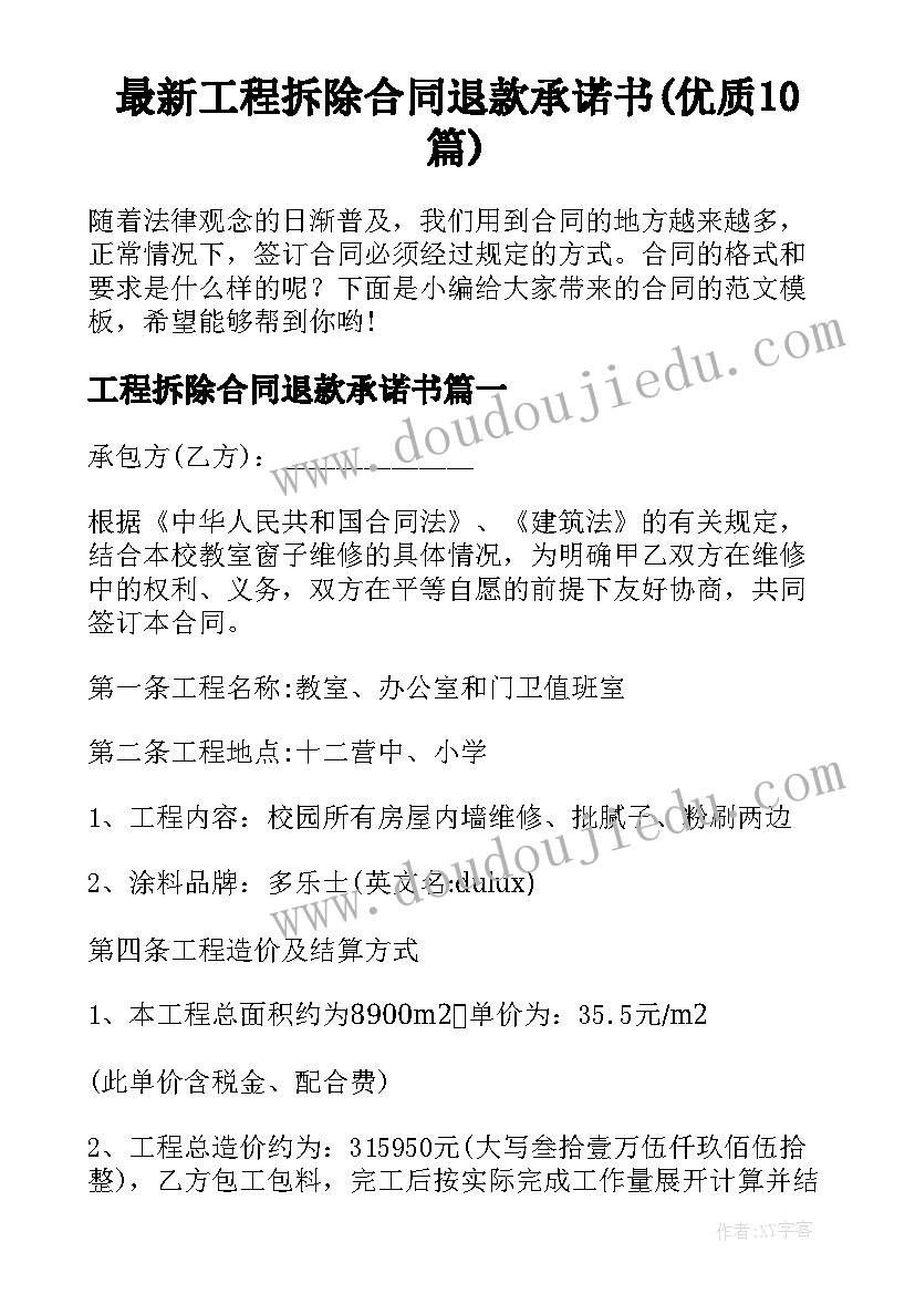 最新工程拆除合同退款承诺书(优质10篇)