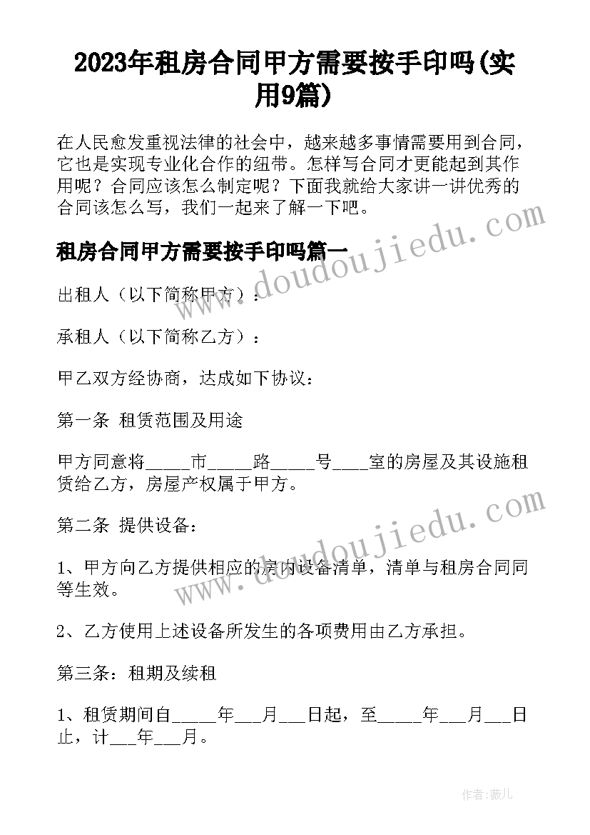 2023年租房合同甲方需要按手印吗(实用9篇)