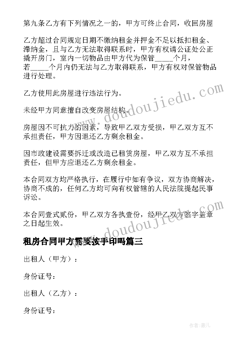 2023年租房合同甲方需要按手印吗(实用9篇)