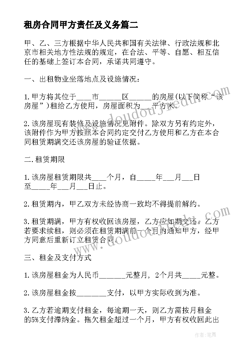 2023年租房合同甲方责任及义务(模板5篇)