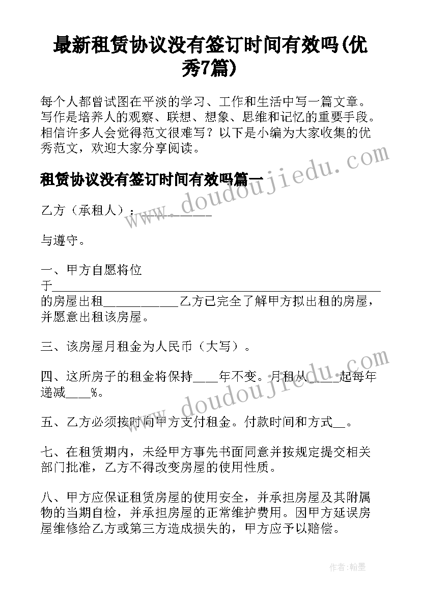 最新租赁协议没有签订时间有效吗(优秀7篇)