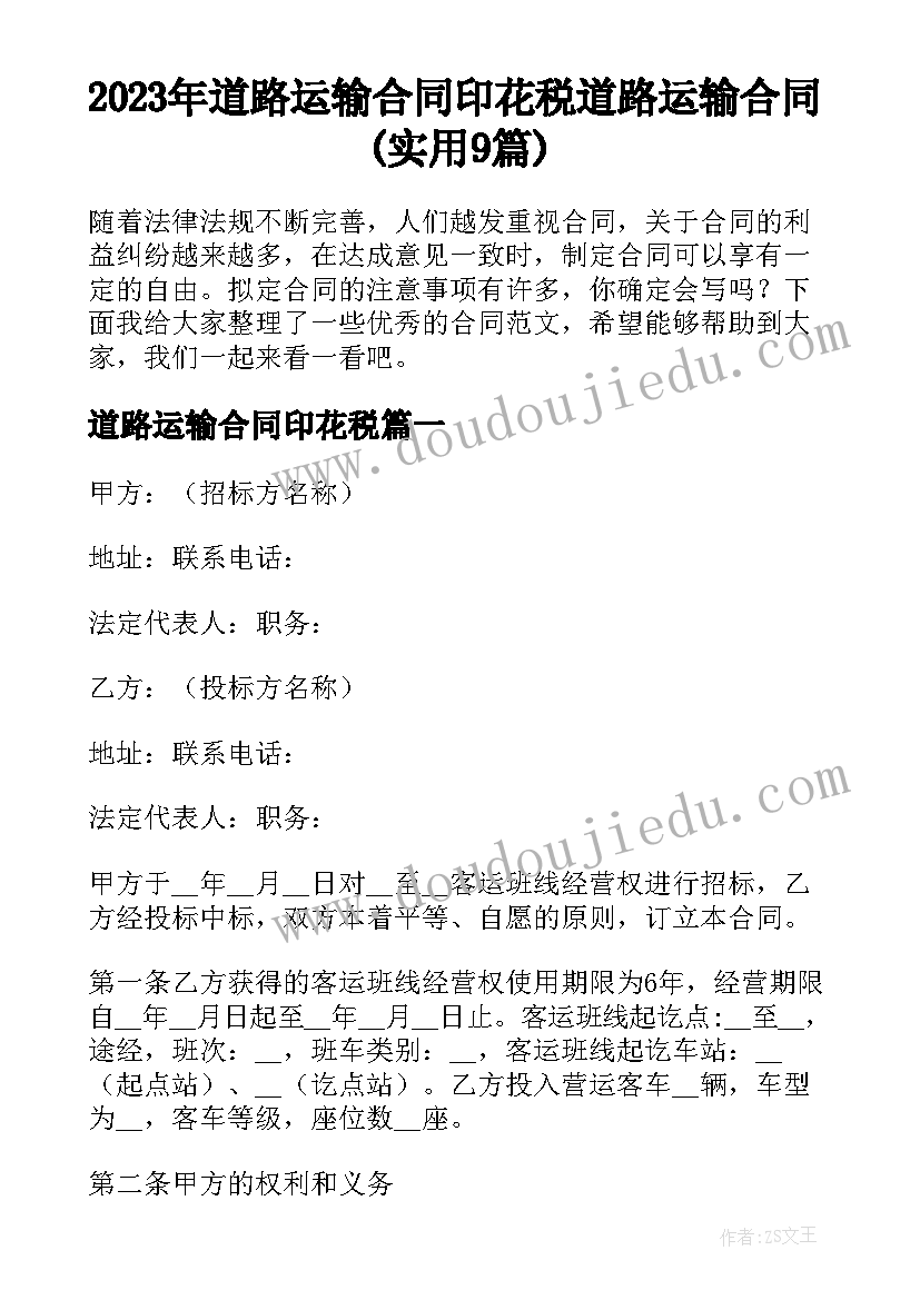 2023年道路运输合同印花税 道路运输合同(实用9篇)