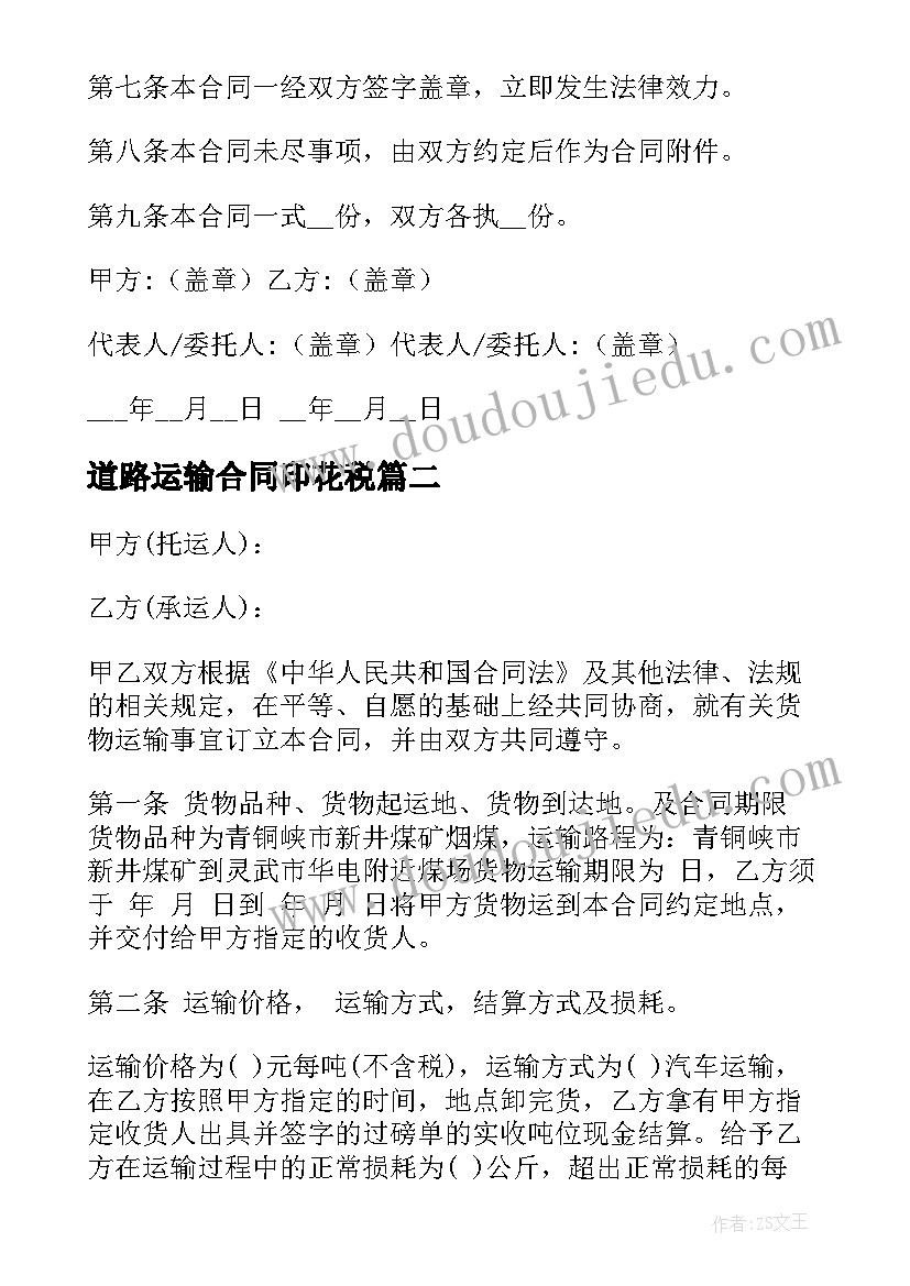 2023年道路运输合同印花税 道路运输合同(实用9篇)