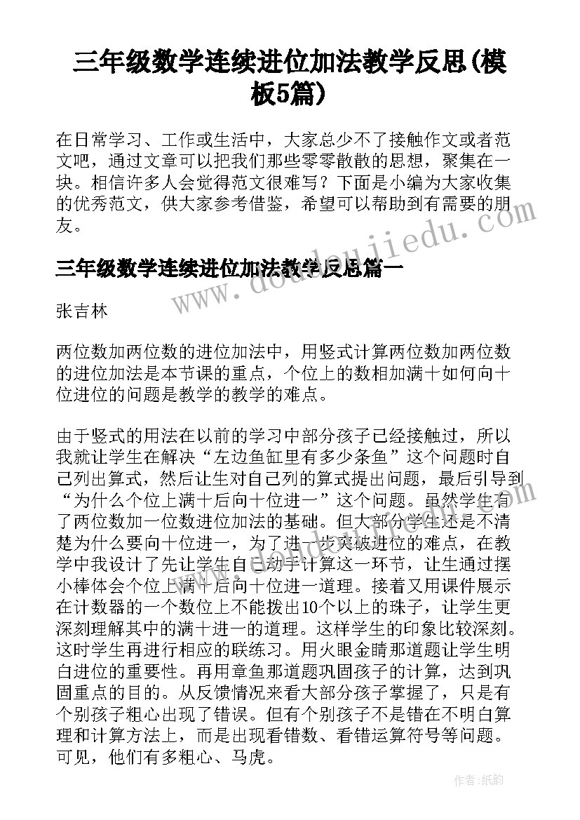 三年级数学连续进位加法教学反思(模板5篇)