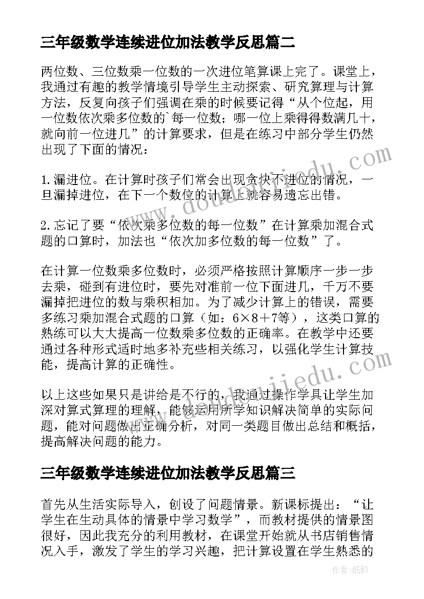 三年级数学连续进位加法教学反思(模板5篇)