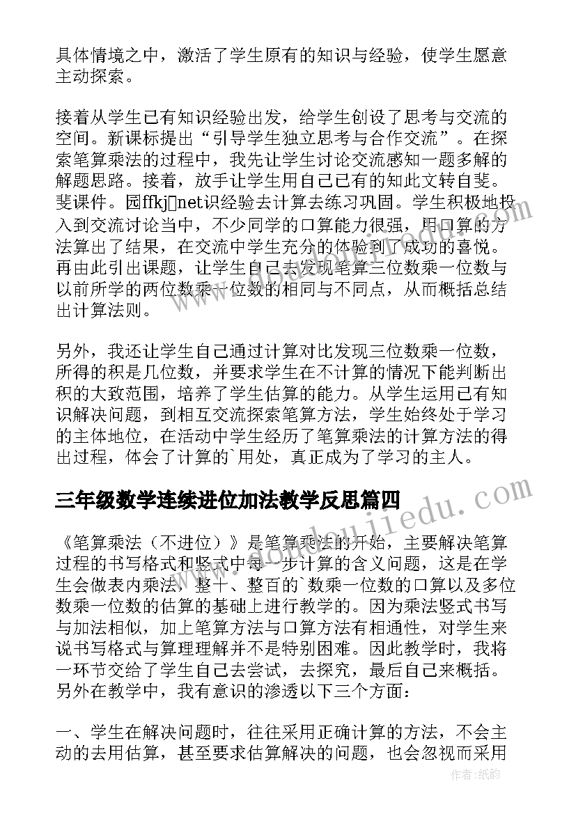 三年级数学连续进位加法教学反思(模板5篇)