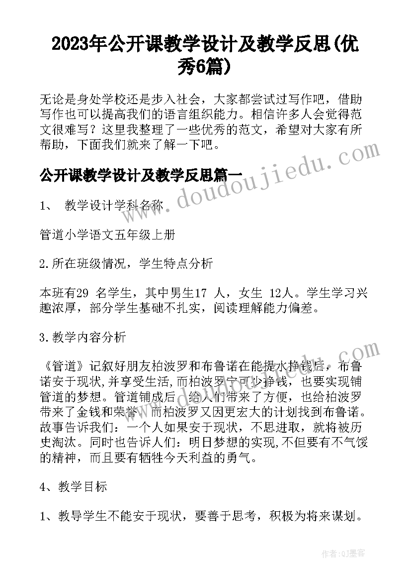 2023年公开课教学设计及教学反思(优秀6篇)