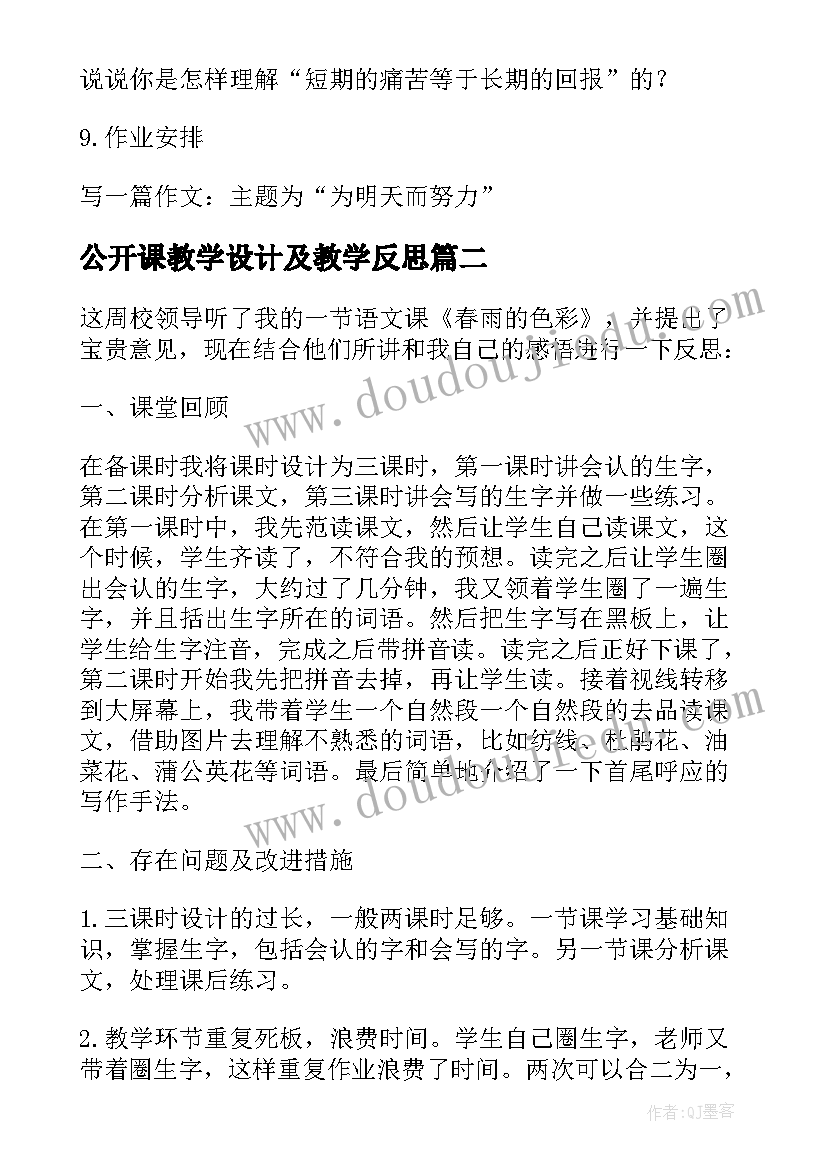 2023年公开课教学设计及教学反思(优秀6篇)