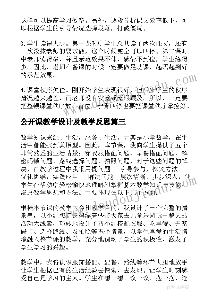 2023年公开课教学设计及教学反思(优秀6篇)