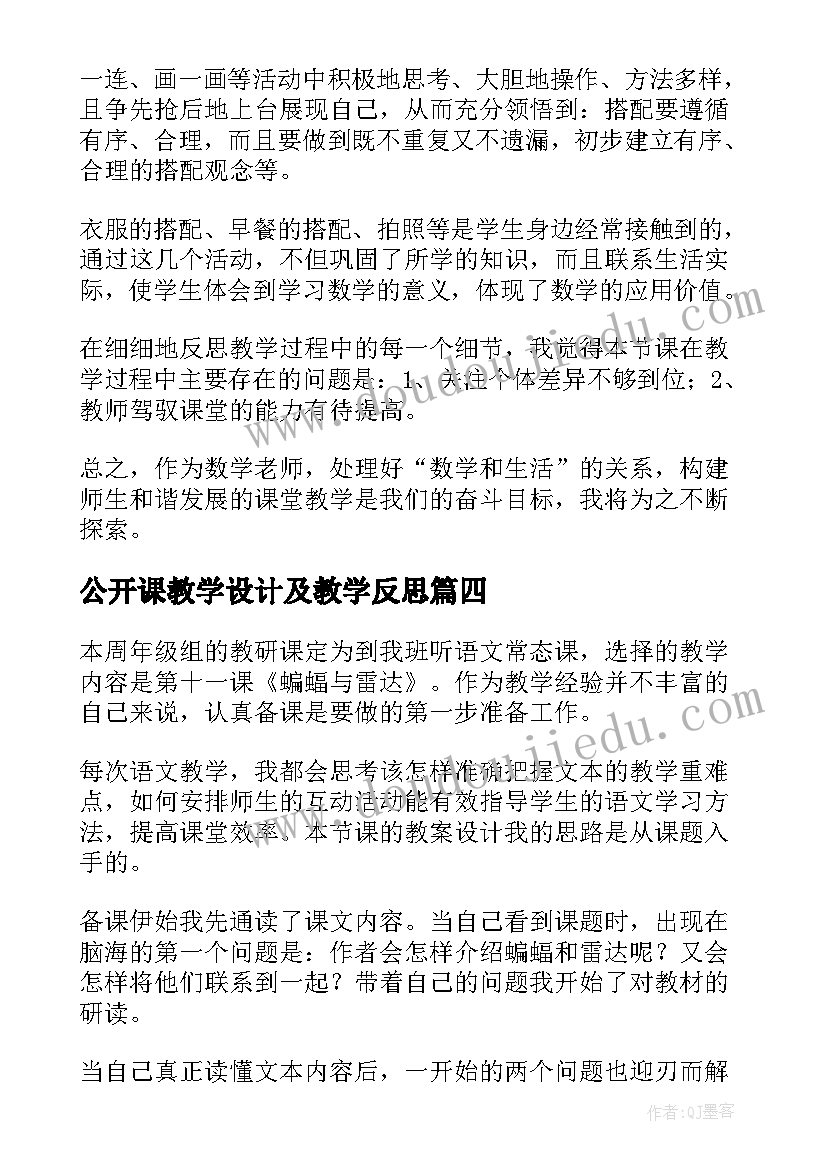 2023年公开课教学设计及教学反思(优秀6篇)