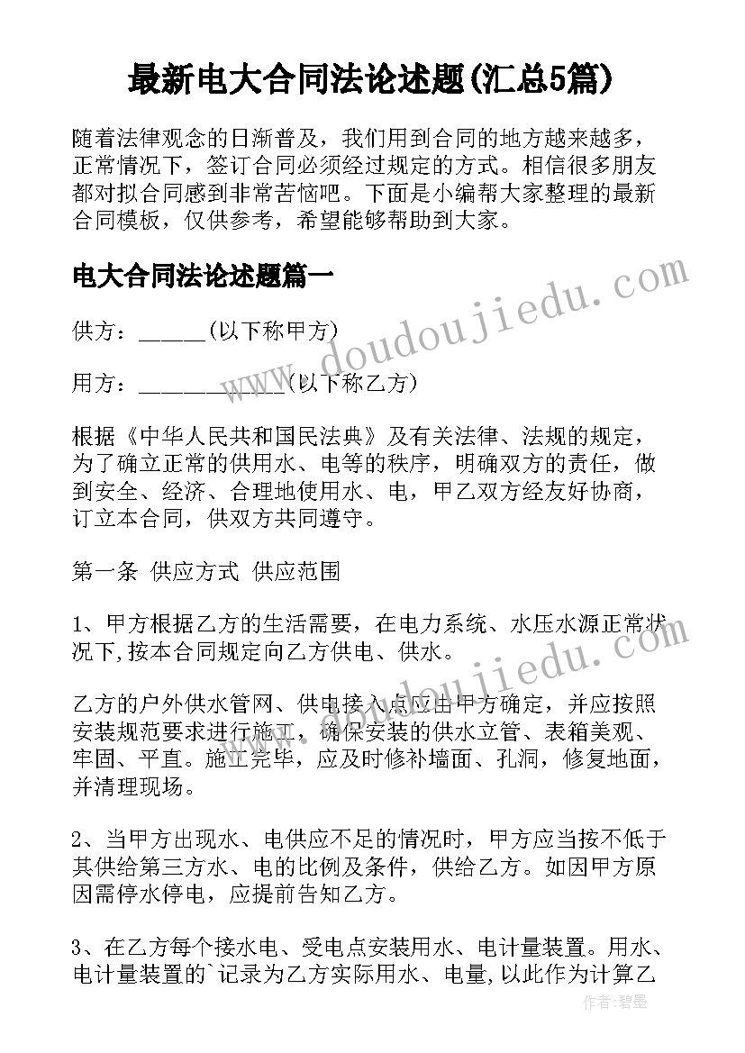 最新电大合同法论述题(汇总5篇)