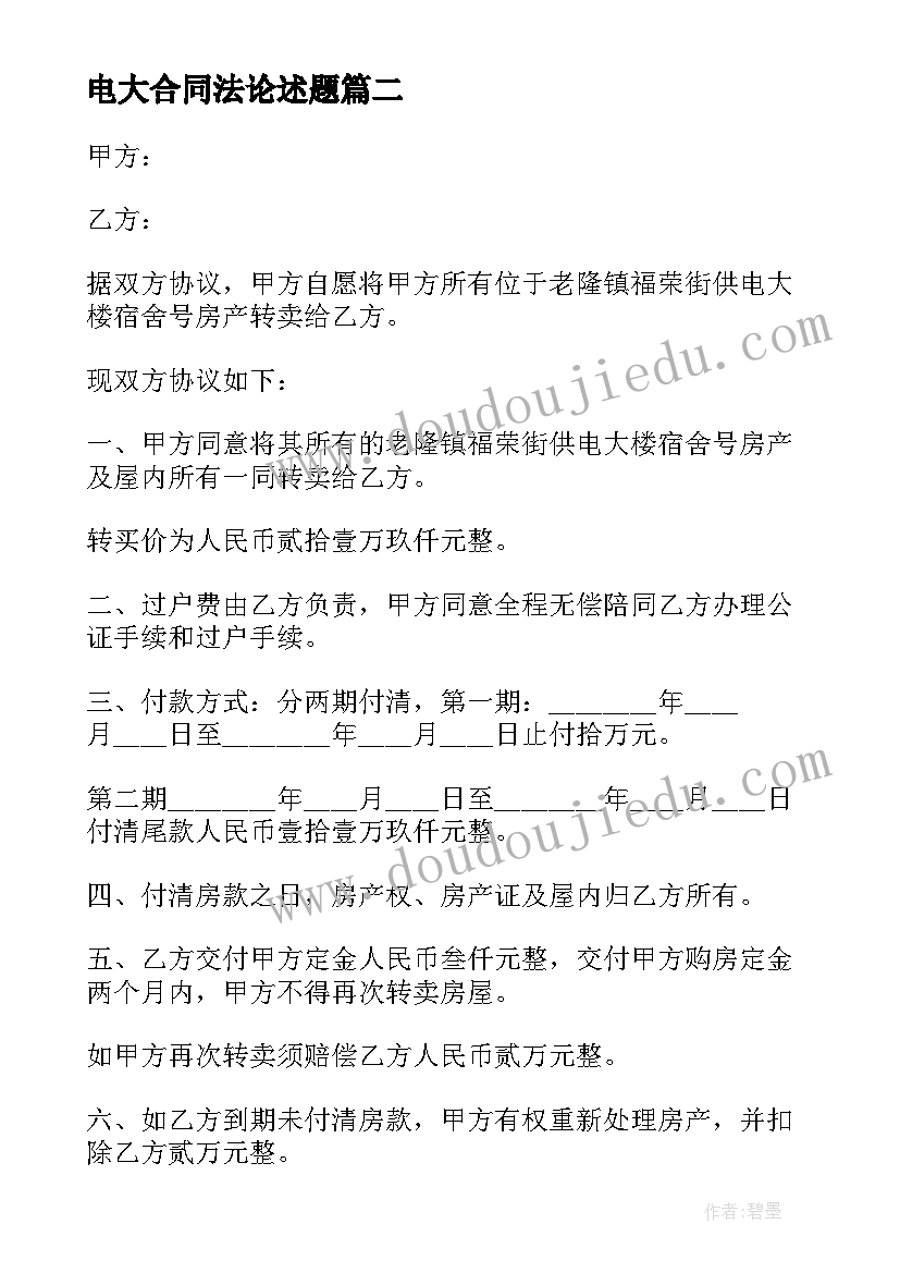 最新电大合同法论述题(汇总5篇)