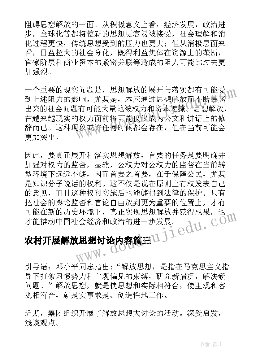 2023年农村开展解放思想讨论内容 解放思想大讨论心得体会(模板7篇)