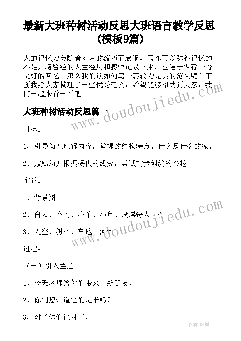 最新大班种树活动反思 大班语言教学反思(模板9篇)