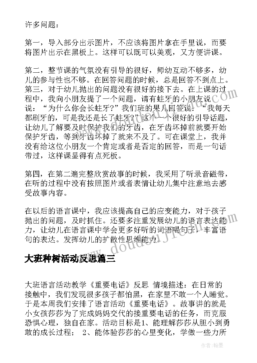 最新大班种树活动反思 大班语言教学反思(模板9篇)