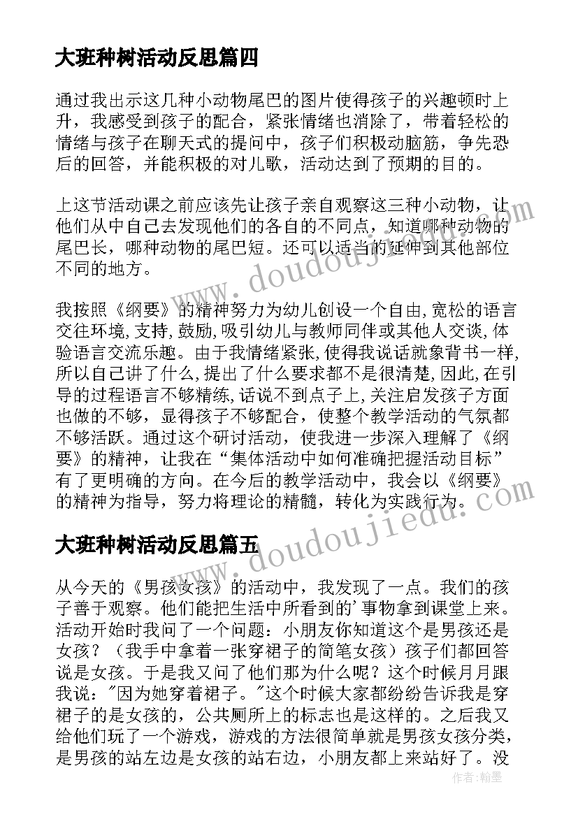 最新大班种树活动反思 大班语言教学反思(模板9篇)