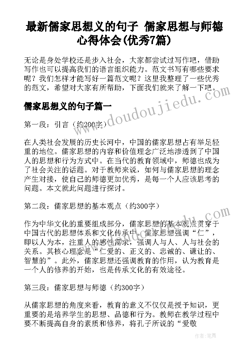 最新儒家思想义的句子 儒家思想与师德心得体会(优秀7篇)