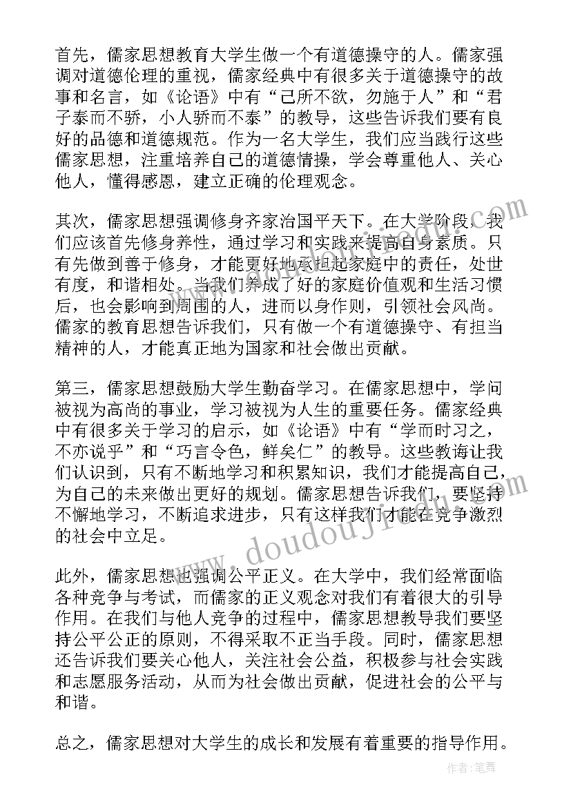 最新儒家思想义的句子 儒家思想与师德心得体会(优秀7篇)