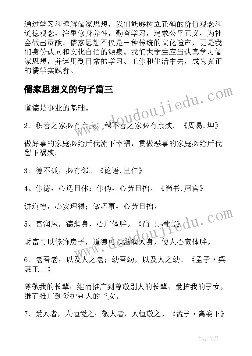 最新儒家思想义的句子 儒家思想与师德心得体会(优秀7篇)