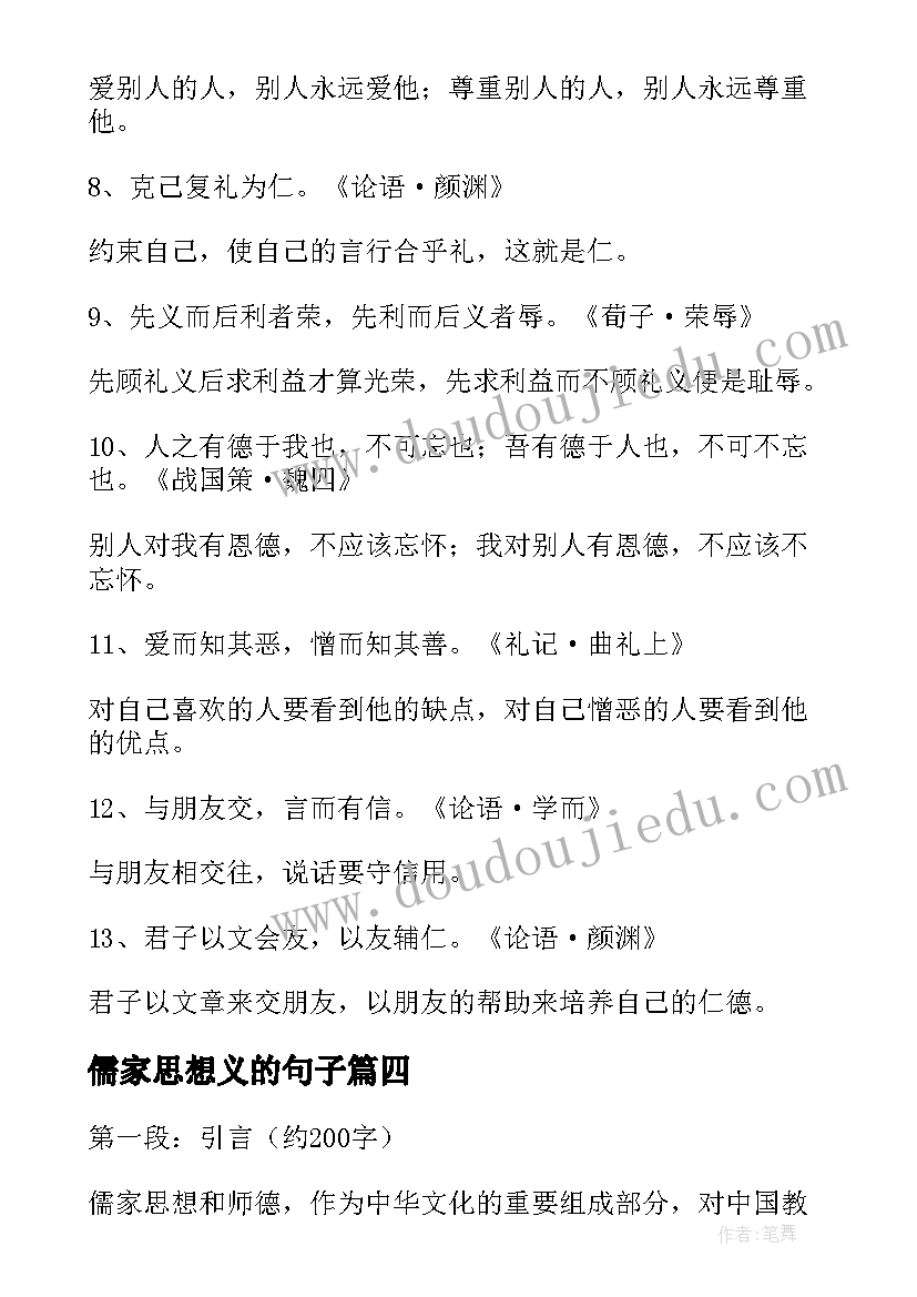 最新儒家思想义的句子 儒家思想与师德心得体会(优秀7篇)