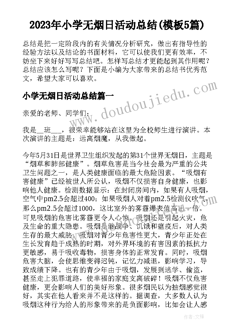 2023年小学无烟日活动总结(模板5篇)